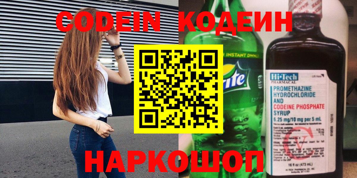 Кодеин напиток Lean (лин) Анапа