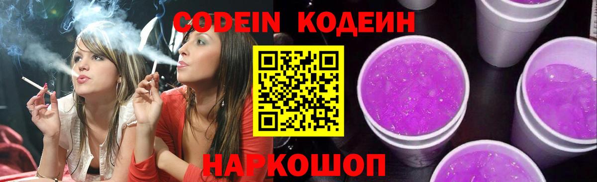 Кодеин напиток Lean (лин)  Вход с VPN  Анапа 